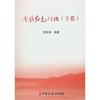 南路红色印记（上卷）