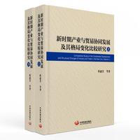新时期产业与贸易协同发展及其格局变化比较研究