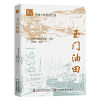 玉门油田 中国工业发展之路系列丛书