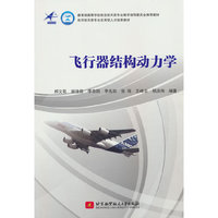 飞行器结构动力学
