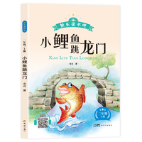 新版快乐读书吧：小鲤鱼跳龙门（二年级上册）语文教科书重点推荐阅读书目小学生儿童文学