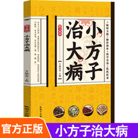 小方子治大病