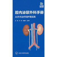 腔内泌尿外科手册：从手术治疗到护理实践