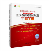 新高考语文考什么：2021—2025五年全国卷高考语文试题全解全析