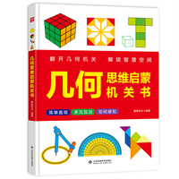 几何思维启蒙机关书