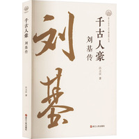 千古人豪 刘基传