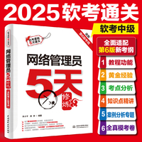 网络管理员5天修炼（适配第6版考纲）