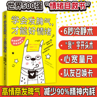 学会发脾气，才能好情绪：写给那些爱发脾气 以及有脾气不敢发的人