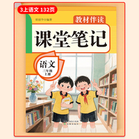教材伴读课堂笔记:语文三年级上册