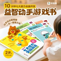 学而思 10分钟七大能力全脑开发益智动手游戏书儿童数学启蒙绘本幼儿园思维逻辑训练书幼儿游戏书
