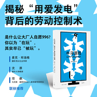 牛马游戏:硅谷大厂如何驯服工程师（是什么让人用爱发电？游戏如何成为剥削工具？）