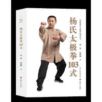 杨氏太极拳103式