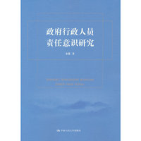 政府行政人员责任意识研究