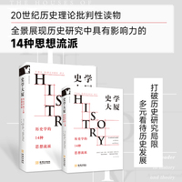 史学大厦：历史学的14种思想流派【进阶书系】历史理论的批判性读物，全景展现历史研究中的14个思想流派