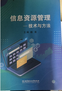 信息资源管理：技术与方法
