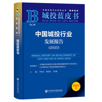 城投蓝皮书：中国城投行业发展报告（2025）