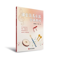 课堂简易乐器合奏教程