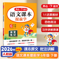 2026春小学语文课本提前学六年级下册学霸随堂笔记教材全解新版人教版6年级语文课堂笔记课前预习复习练习册同步教材
