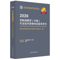 2026中医内科学（中级）专业技术资格考试指导用书·全国卫生专业技术资格考试（中医药类）指导用书 国家中医药管理局专业技术资格考试专家委员