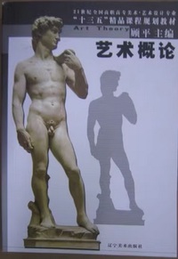 艺术概论 