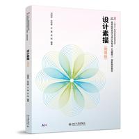 设计素描(微课版)高等院校艺术与设计类专业