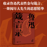 鲁迅箴言录 阎晶明选编 精选金句箴言 直指社会人生 人间清醒 大先生鲁迅，给迷茫者的 答案之书 当当自营图书
