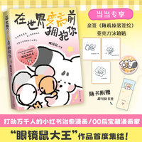 在世界变亮前拥抱你（当当专享亚克力冰箱贴  小红书治愈漫画“眼镜鼠大王”作品首度集结！感动万千人的“00后”宝藏漫画家）