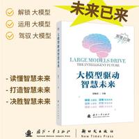 大模型驱动智慧未来 国防工业出版社 无线电电子学 电信技术 书籍 张瞩熹著