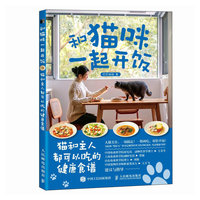 和猫咪一起开饭 猫和主人都可以吃的健康食谱