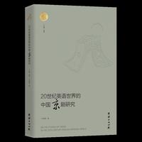 20世纪英语世界的中国京剧研究