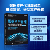数据资产管理知识体系指南