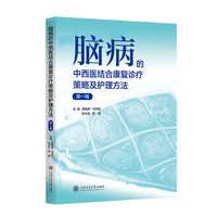脑病的中西医结合康复诊疗策略及护理方法（第一辑）
