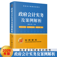 (读)政府会计实务及案例解析（2026年版）