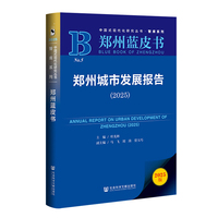 郑州蓝皮书：郑州城市发展报告（2025）