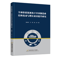 全球价值链视角下中国制造业结构变动与增长质量提升研究