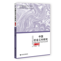 中国社会工作研究 第二十四辑