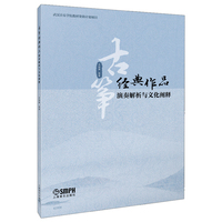 古筝经典作品演奏解析与文化阐释 李晓雁 编