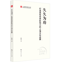 久久为功:打造具有世界影响力的上海文化品牌（上海智库报告文库）