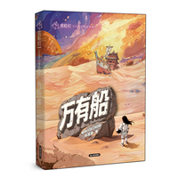 霓虹灯少儿科幻精品书系 《万有船》小学高年级学生入国风科幻力作脑洞大开温暖治愈正能量文学性