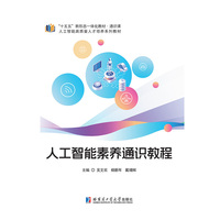 人工智能素养通识教程