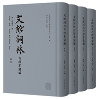 文馆词林古钞本汇编（全四册）