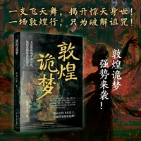 敦煌诡梦历史小说悬疑小说敦煌 绝境逆袭解咒洗冤