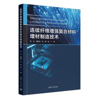 连续纤维增强复合材料增材制造技术