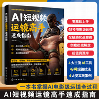 AI短视频运镜高手速成指南 各类运镜原理与实操手法 不同题材实拍案例拆解脚本搭配思路 零基础快速掌握镜头创作 自媒体创作参考书