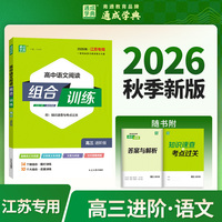 通成学典 26秋高中语文阅读组合训练 高三进阶江苏 一本积累每日一读课内外同步诵读训练组合提升得分素养