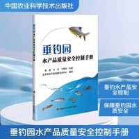 垂钓园水产品质量安全控制手册