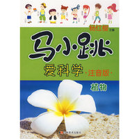 马小跳爱科学注音版:植物
