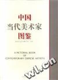 中国当代美术家图鉴