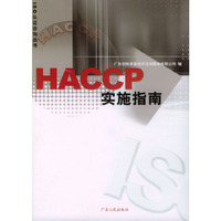 HACCP实施指南