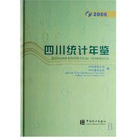 四川统计年鉴(附光盘2006)(精)